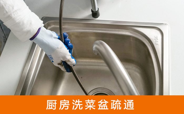 介休疏通洗菜盆